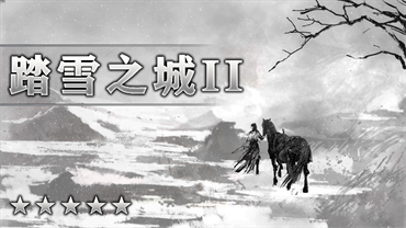 踏雪之城Ⅱ