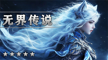 无界传说