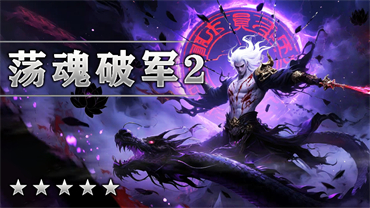 荡魂破军Ⅱ