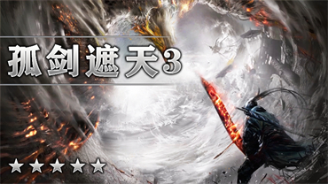 孤剑遮天Ⅲ