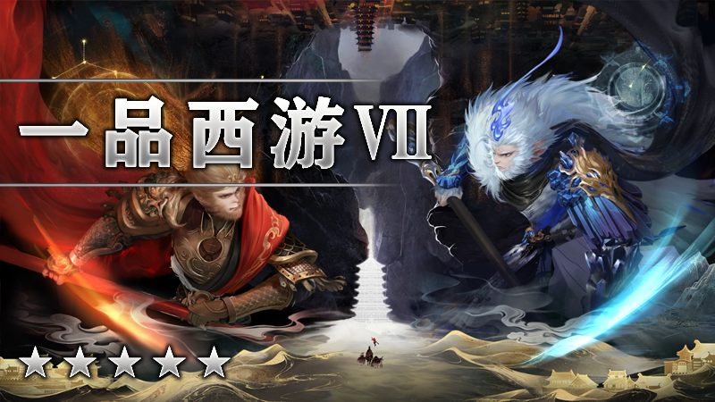 一品西游Ⅶ