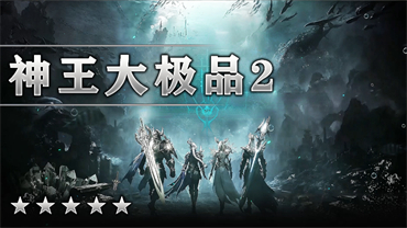 神王大极品Ⅱ