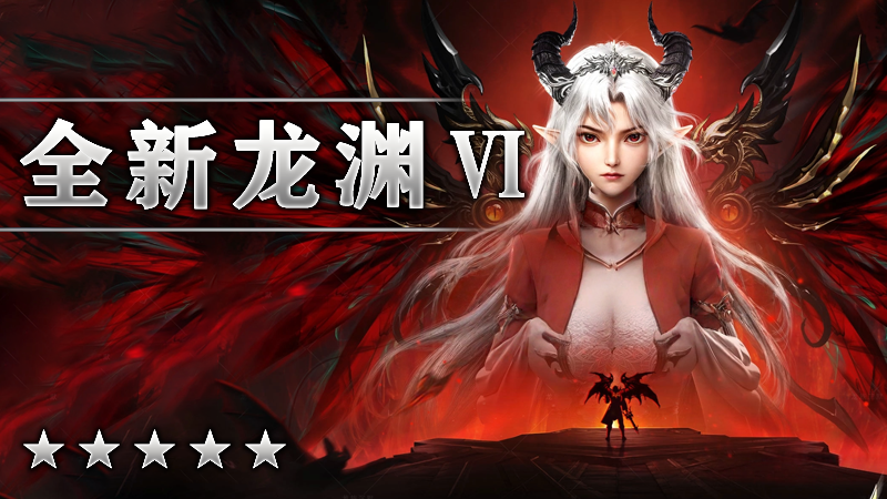 全新龙渊Ⅵ