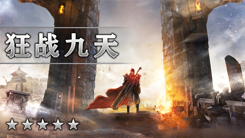 狂战九天