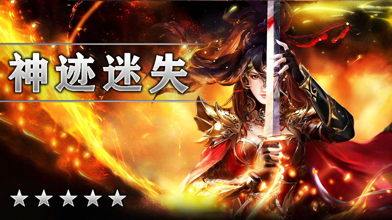 神迹迷失